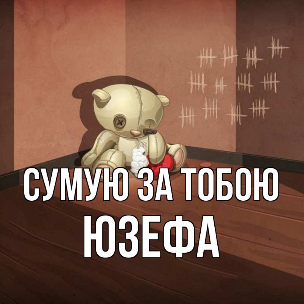 Открытка на каждый день з підписом, Юзефа Сумую за тобою скорее ко мне Прикольна листівка з побажанням онлайн скачати безкоштовно 
