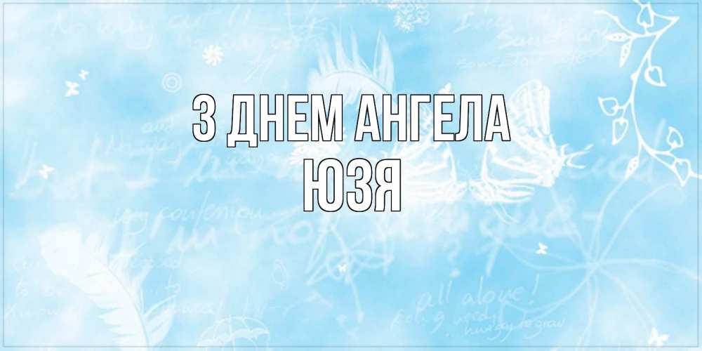 Открытка на каждый день з підписом, Юзя З Днем ангела абстрактная открытка на день ангела Прикольна листівка з побажанням онлайн скачати безкоштовно 