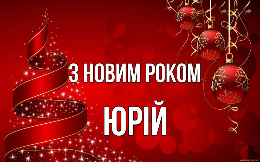 Открытка на каждый день з підписом, Юрій З новим роком новый год Прикольна листівка з побажанням онлайн скачати безкоштовно 