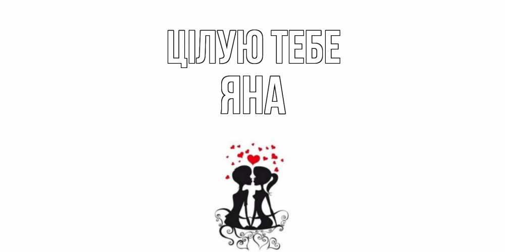 Открытка на каждый день з підписом, Яна Цілую тебе силует, поцелуй Прикольна листівка з побажанням онлайн скачати безкоштовно 