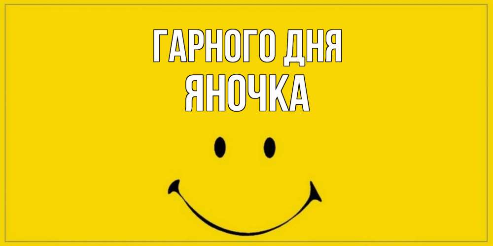 Открытка на каждый день з підписом, Яночка Гарного дня улыбка Прикольна листівка з побажанням онлайн скачати безкоштовно 