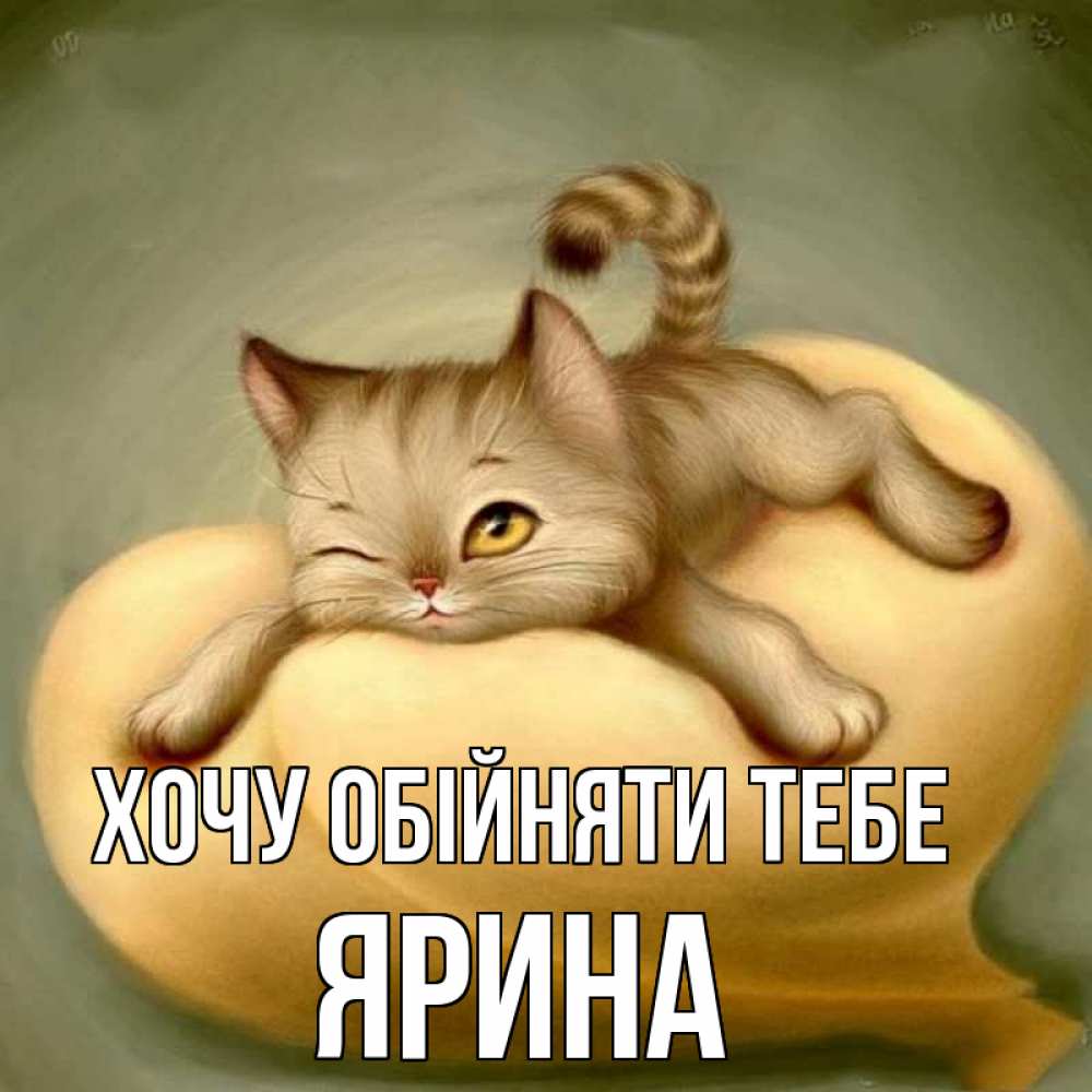 Открытка на каждый день з підписом, Ярина Хочу обійняти тебе кошечка Прикольна листівка з побажанням онлайн скачати безкоштовно 