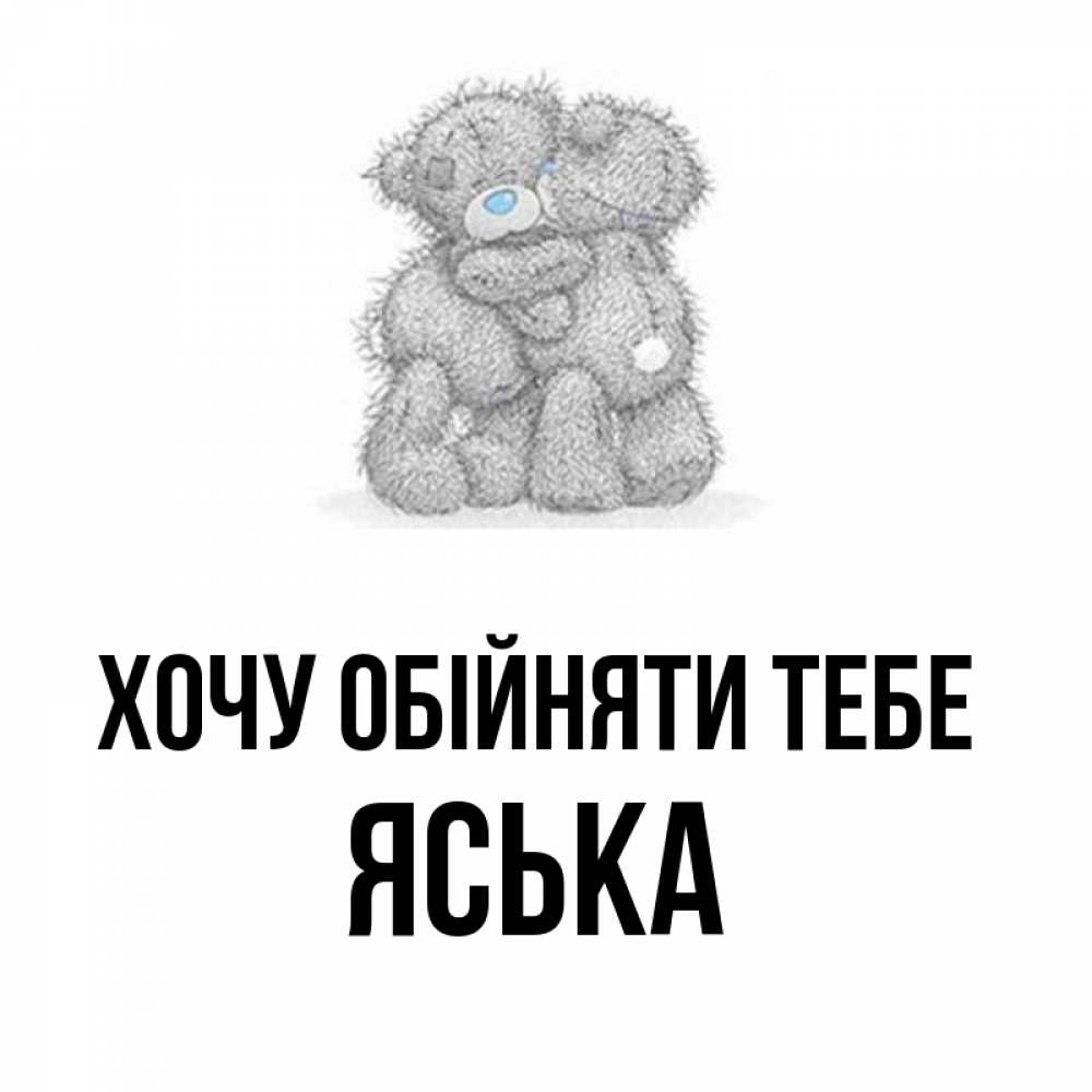 Открытка на каждый день з підписом, Яська Хочу обійняти тебе два теддика Прикольна листівка з побажанням онлайн скачати безкоштовно 