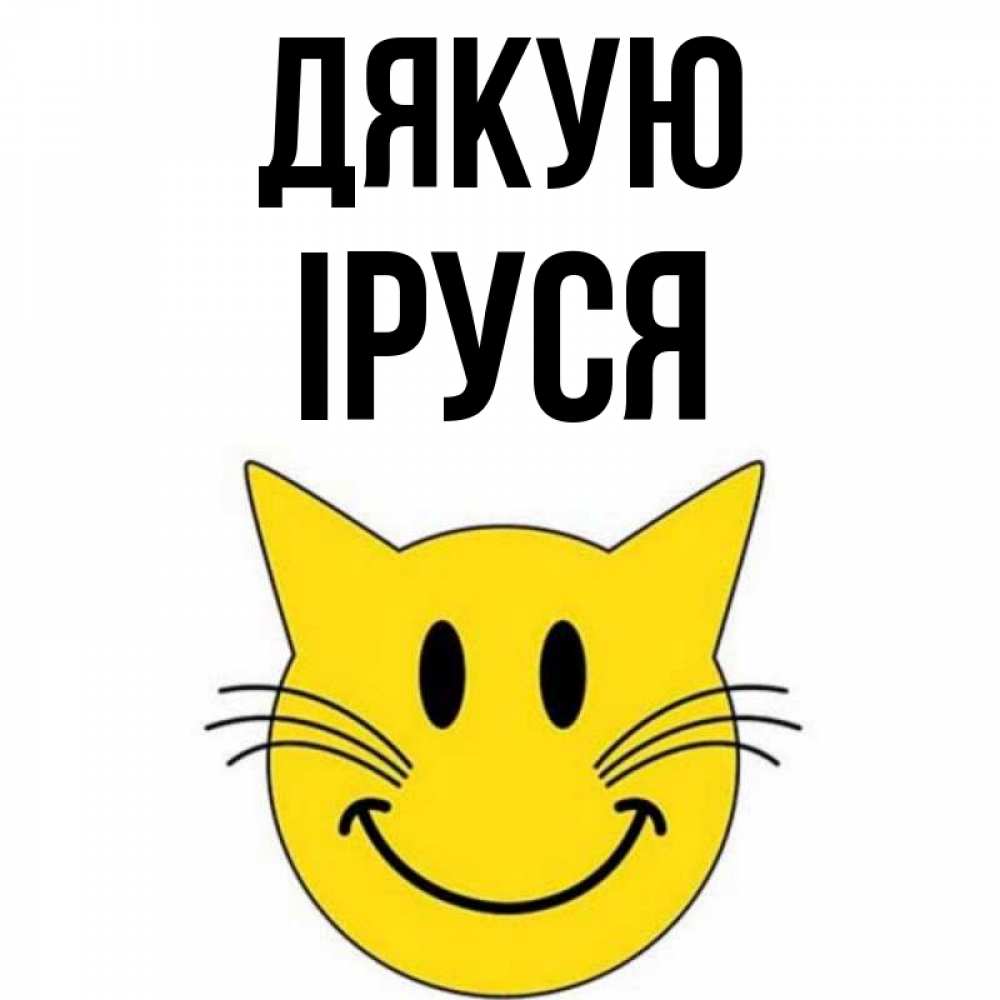 Открытка на каждый день з підписом, Іруся Дякую улыбающийся смайл кот Прикольна листівка з побажанням онлайн скачати безкоштовно 