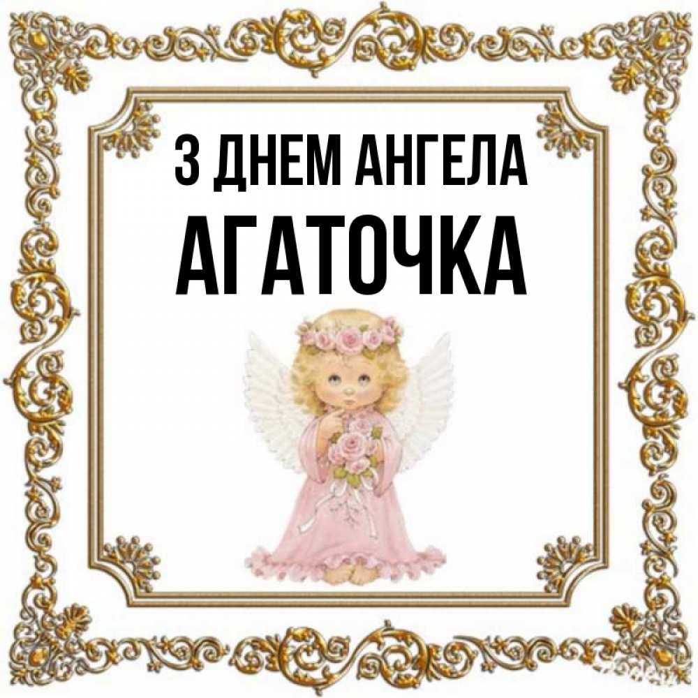 Открытка на каждый день з підписом, Агаточка З Днем ангела девочка ангел с крыльями и цветами в розовом платье Прикольна листівка з побажанням онлайн скачати безкоштовно 