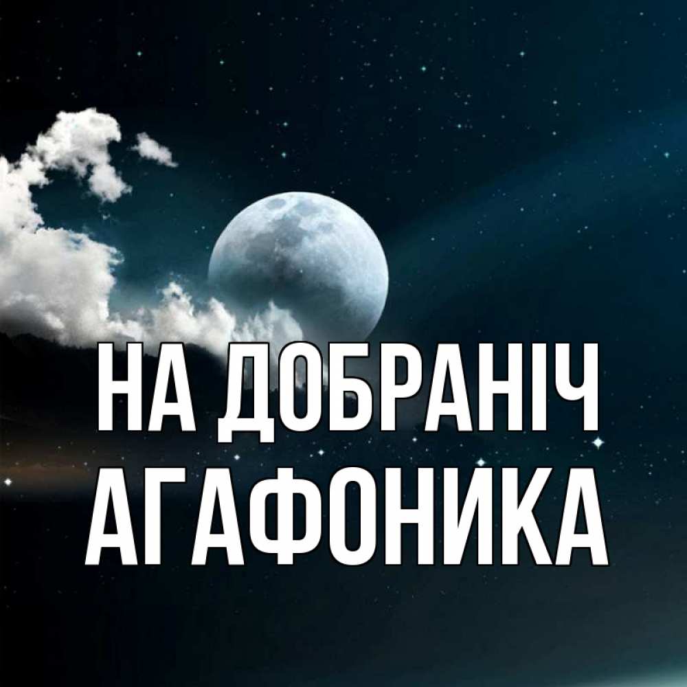 Открытка на каждый день з підписом, Агафоника На добраніч облака в лунном свете Прикольна листівка з побажанням онлайн скачати безкоштовно 