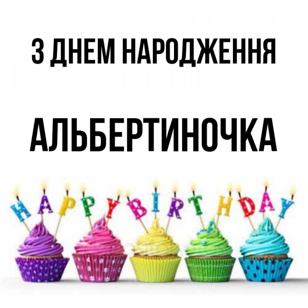 Открытка на каждый день з підписом, Альбертиночка З Днем народження открытка ко дню рождения с разноцветными вкусняшками Прикольна листівка з побажанням онлайн скачати безкоштовно 