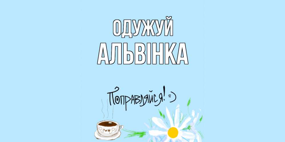 Открытка на каждый день з підписом, Альвінка Одужуй чай Прикольна листівка з побажанням онлайн скачати безкоштовно 