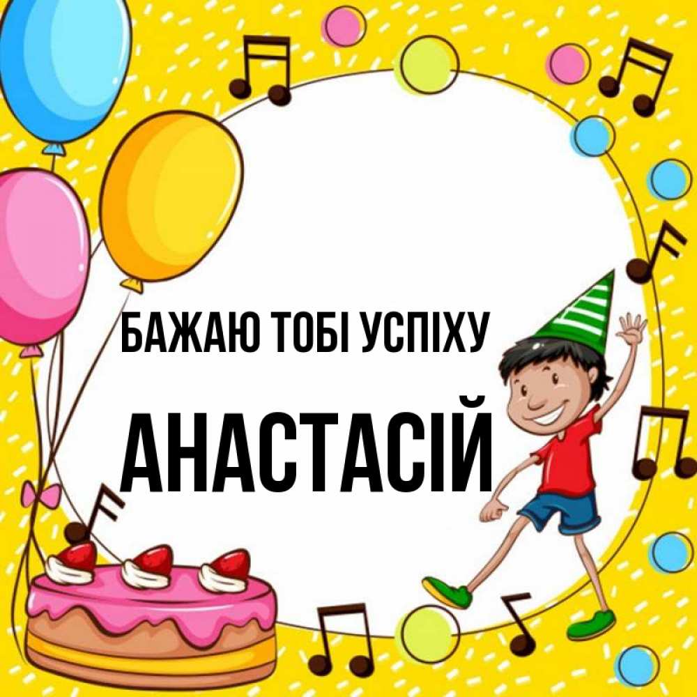 Открытка на каждый день з підписом, Анастасій Бажаю тобі успіху открытка 1 Прикольна листівка з побажанням онлайн скачати безкоштовно 
