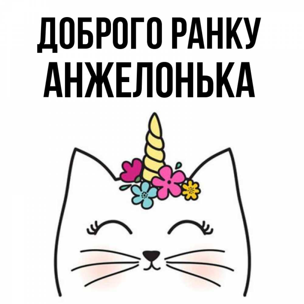 Открытка на каждый день з підписом, Анжелонька Доброго ранку утречко Прикольна листівка з побажанням онлайн скачати безкоштовно 