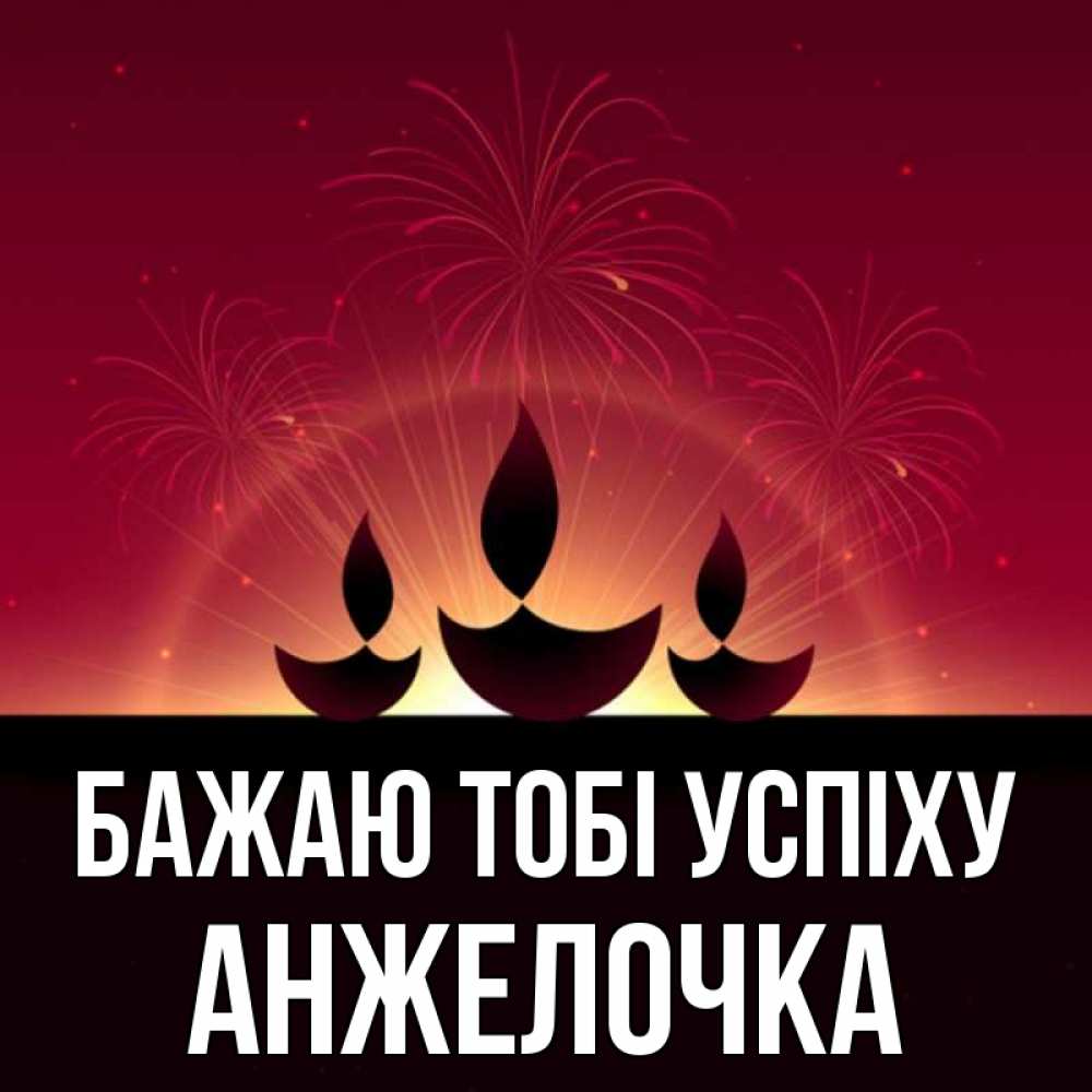 Открытка на каждый день з підписом, Анжелочка Бажаю тобі успіху праздник Прикольна листівка з побажанням онлайн скачати безкоштовно 