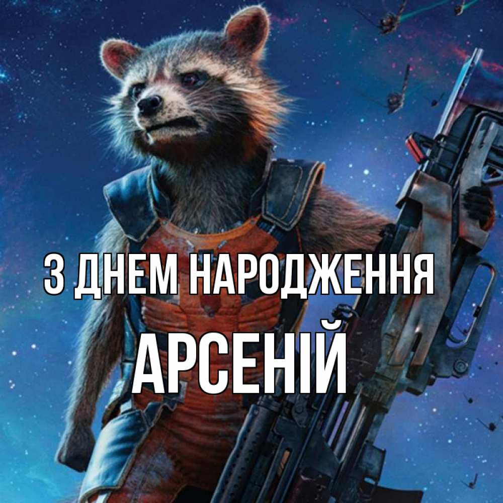 Открытка на каждый день з підписом, Арсеній З Днем народження реактивный Рокета Прикольна листівка з побажанням онлайн скачати безкоштовно 