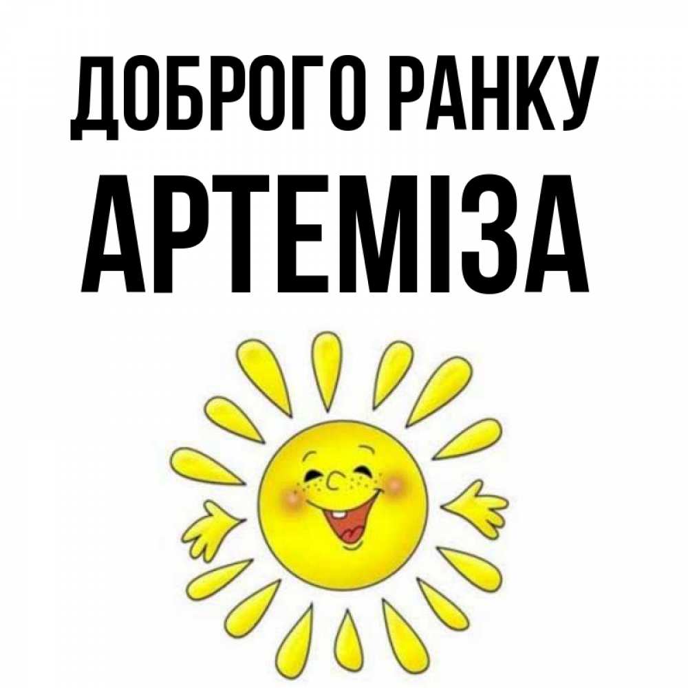 Открытка на каждый день з підписом, Артеміза Доброго ранку улыбка Прикольна листівка з побажанням онлайн скачати безкоштовно 