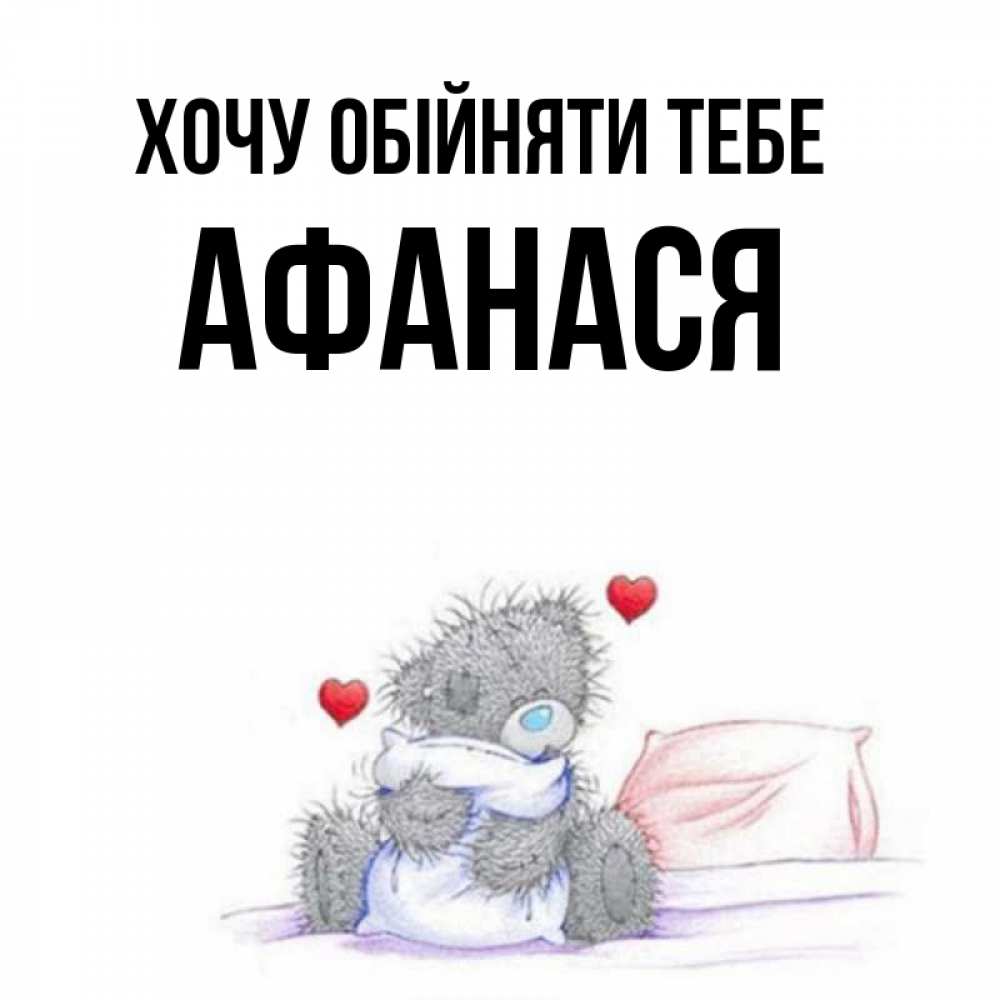 Открытка на каждый день з підписом, Афанася Хочу обійняти тебе сердечки мишка Тедди и кроватка Прикольна листівка з побажанням онлайн скачати безкоштовно 