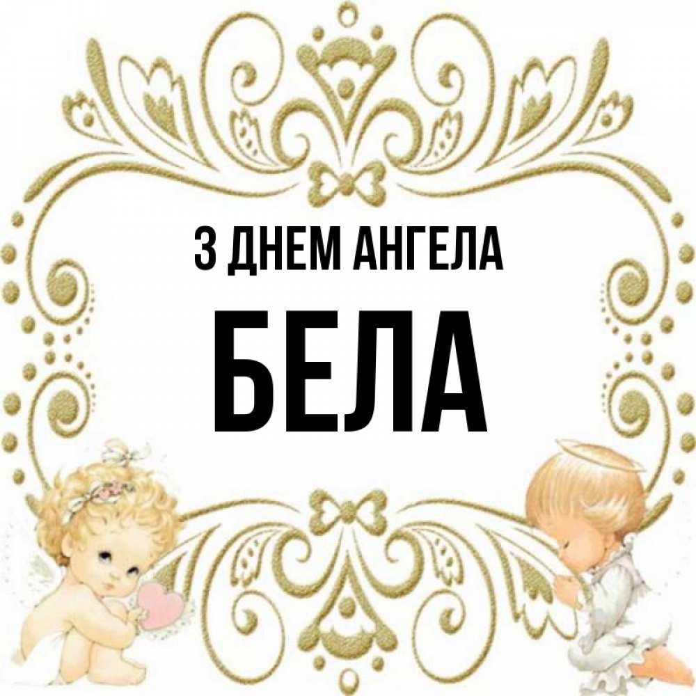 Открытка на каждый день з підписом, Бела З Днем ангела с именинами поздравляют два красивых ангела. Один с сердечком другой молится Прикольна листівка з побажанням онлайн скачати безкоштовно 