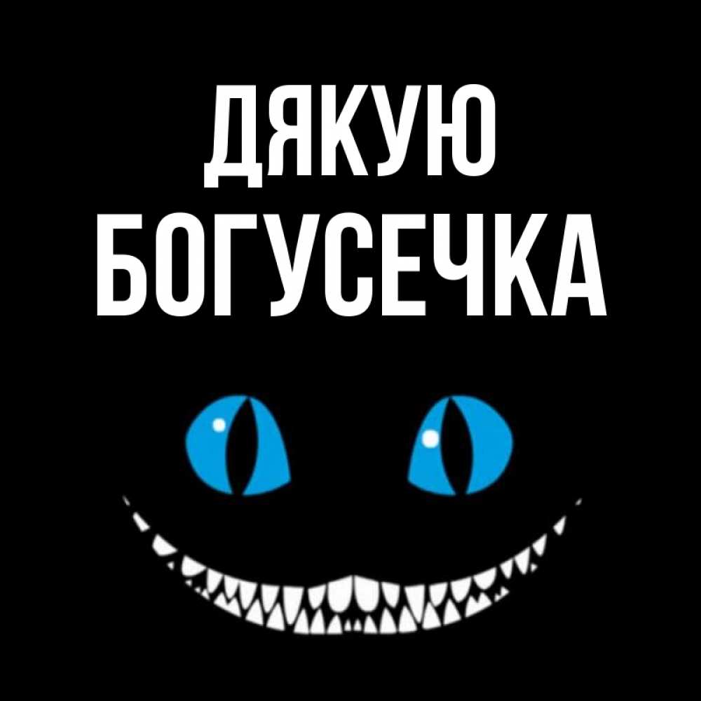Открытка на каждый день з підписом, Богусечка Дякую благодарю от чеширика Прикольна листівка з побажанням онлайн скачати безкоштовно 