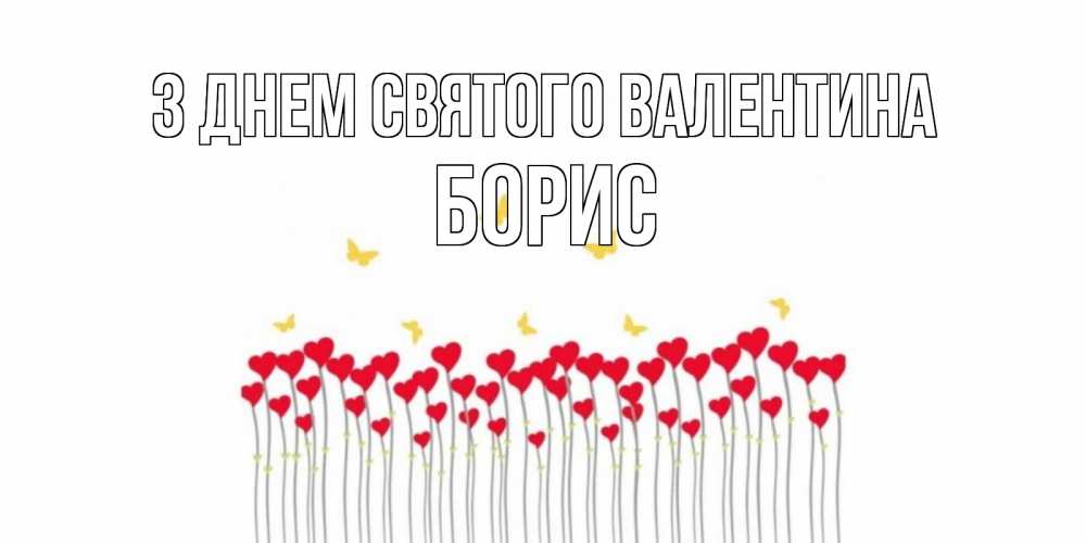 Открытка на каждый день з підписом, Борис З Днем Святого Валентина шары много на палочках Прикольна листівка з побажанням онлайн скачати безкоштовно 