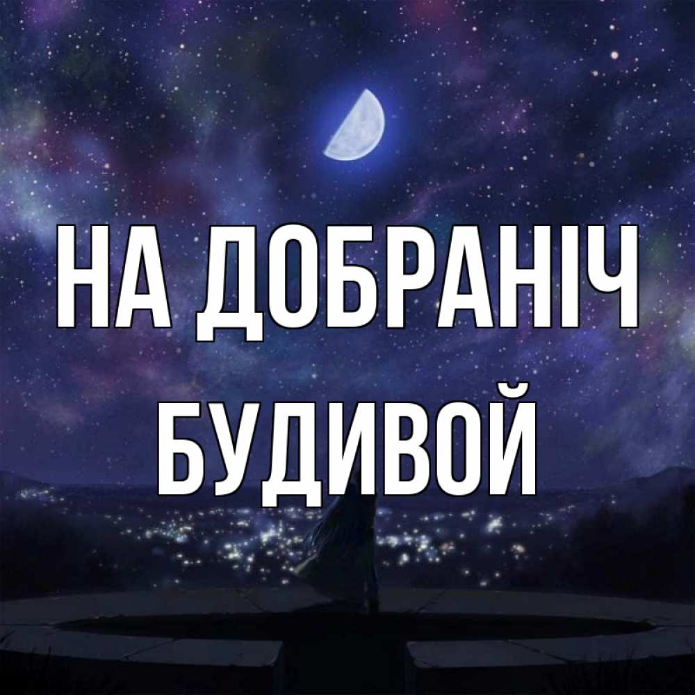 Открытка на каждый день з підписом, Будивой На добраніч набережная Прикольна листівка з побажанням онлайн скачати безкоштовно 