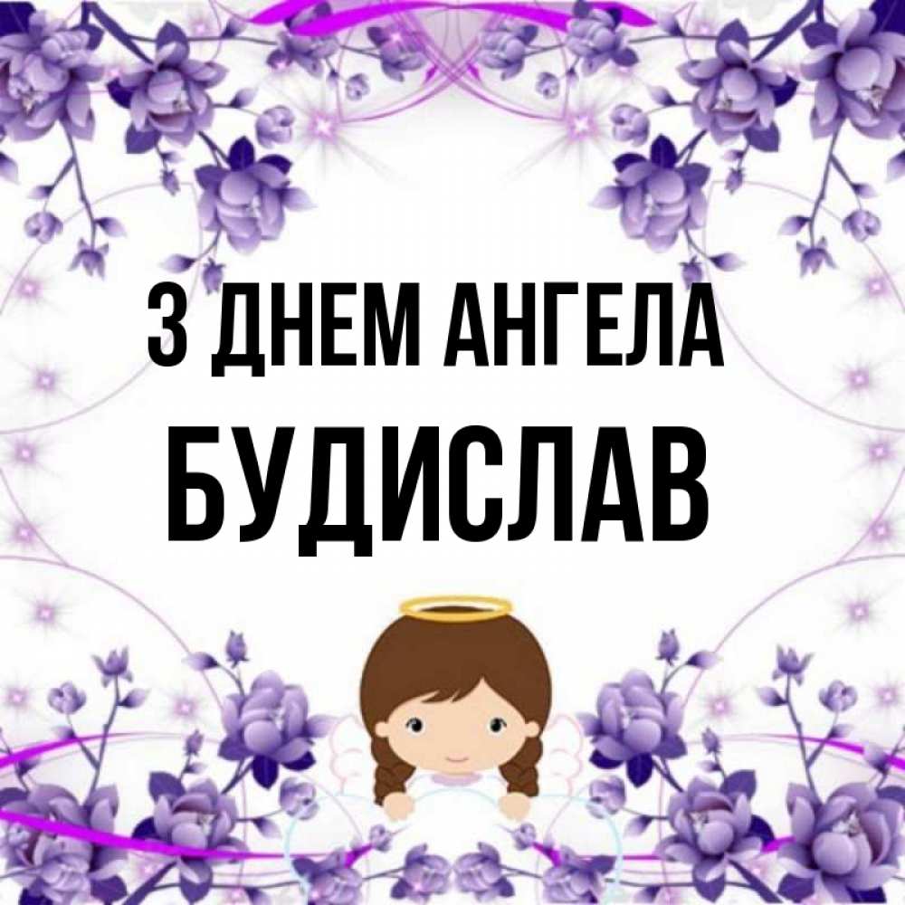 Открытка на каждый день з підписом, Будислав З Днем ангела с именинами в рамочке Прикольна листівка з побажанням онлайн скачати безкоштовно 