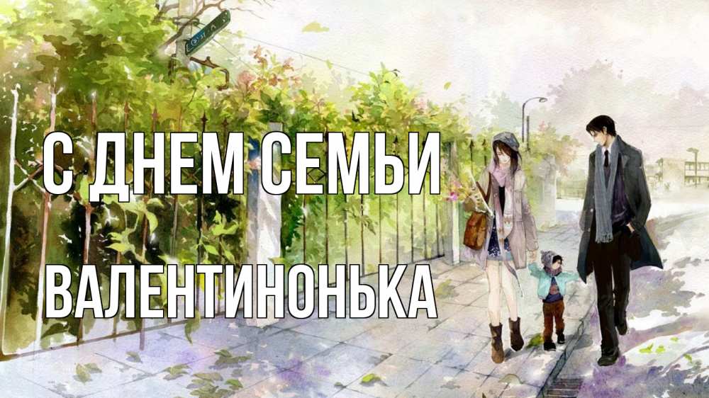 Открытка на каждый день з підписом, Валентинонька С днем семьи с днем семьи Прикольна листівка з побажанням онлайн скачати безкоштовно 