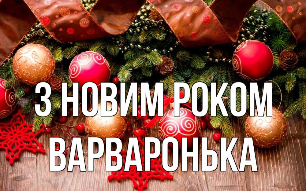 Открытка на каждый день з підписом, Варваронька З новим роком новый год Прикольна листівка з побажанням онлайн скачати безкоштовно 
