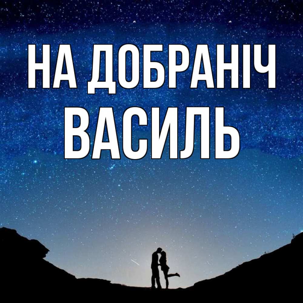Открытка на каждый день з підписом, Василь На добраніч звездное небо и люди Прикольна листівка з побажанням онлайн скачати безкоштовно 