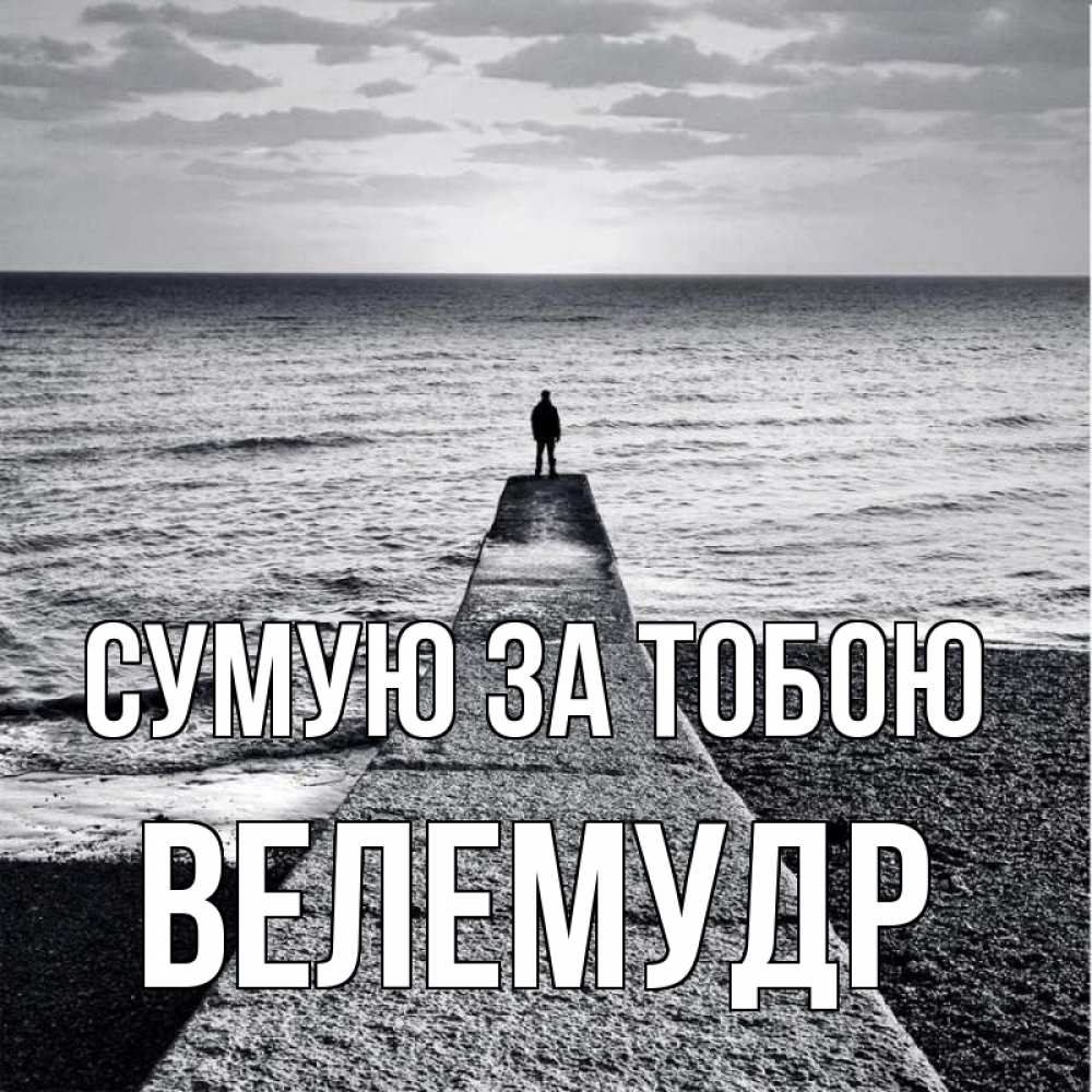 Открытка на каждый день з підписом, Велемудр Сумую за тобою скучашки Прикольна листівка з побажанням онлайн скачати безкоштовно 