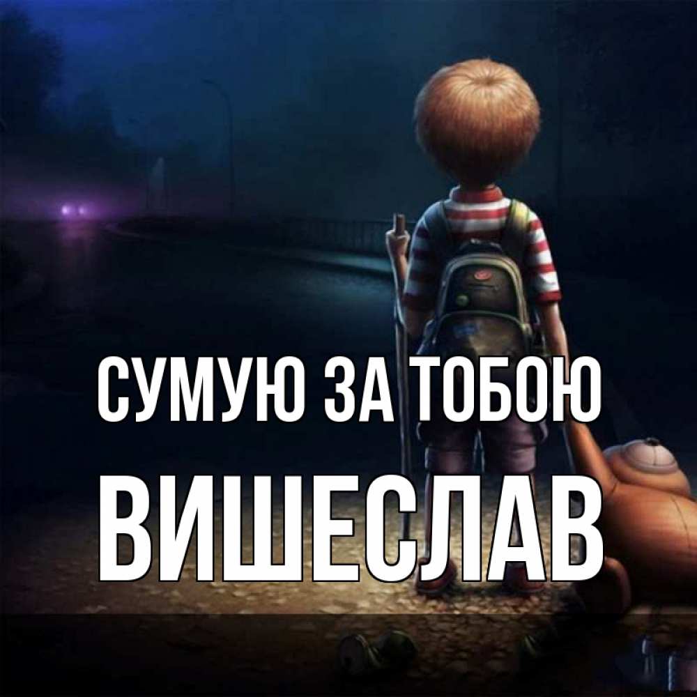 Открытка на каждый день з підписом, Вишеслав Сумую за тобою скучно Прикольна листівка з побажанням онлайн скачати безкоштовно 