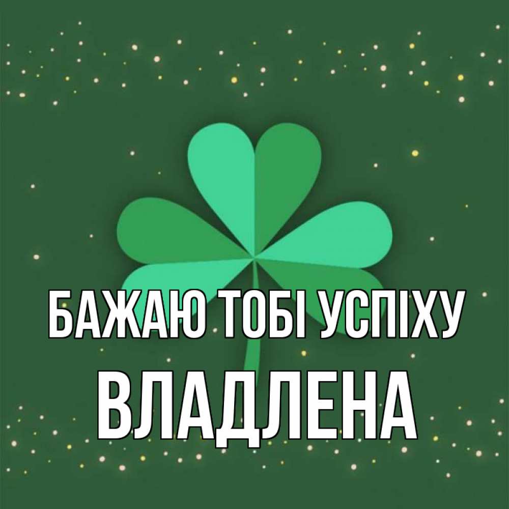 Открытка на каждый день з підписом, Владлена Бажаю тобі успіху лист клевера Прикольна листівка з побажанням онлайн скачати безкоштовно 