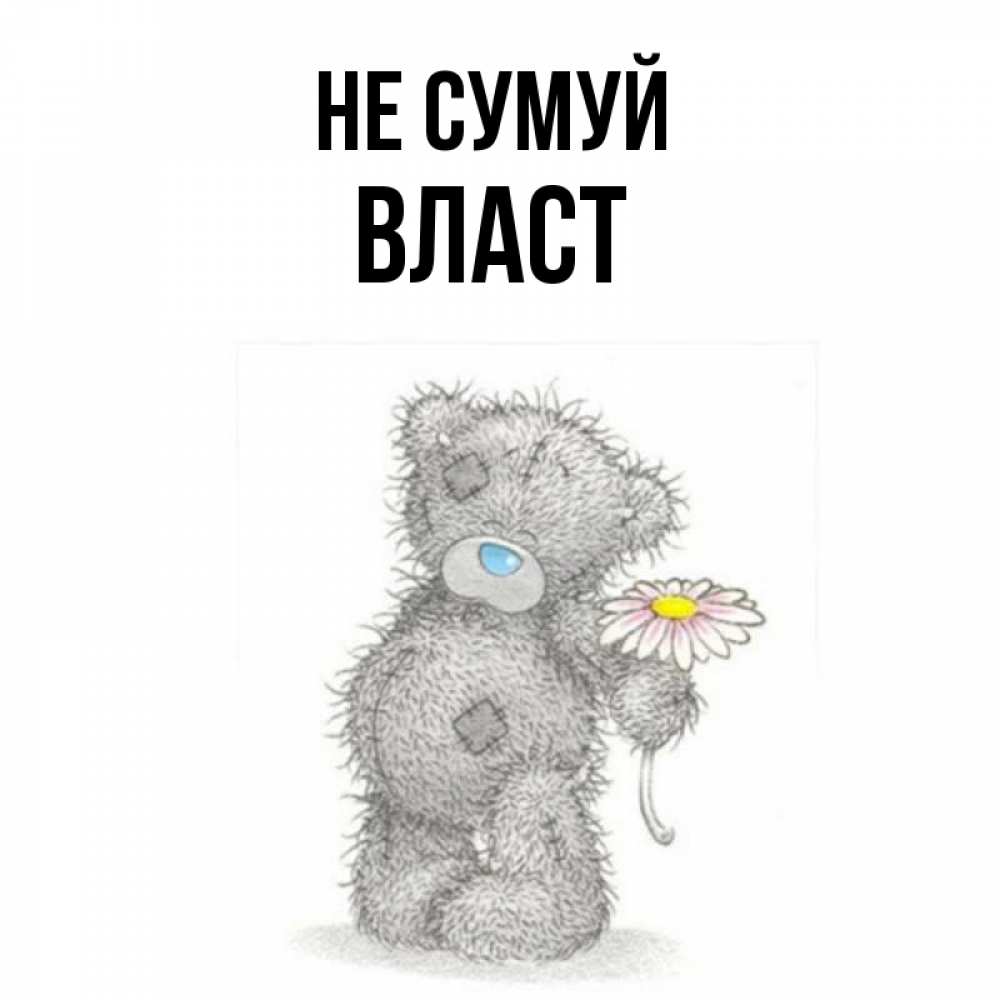 Открытка на каждый день з підписом, Власт Не сумуй Плюшевый медвежонок с заплатками Прикольна листівка з побажанням онлайн скачати безкоштовно 