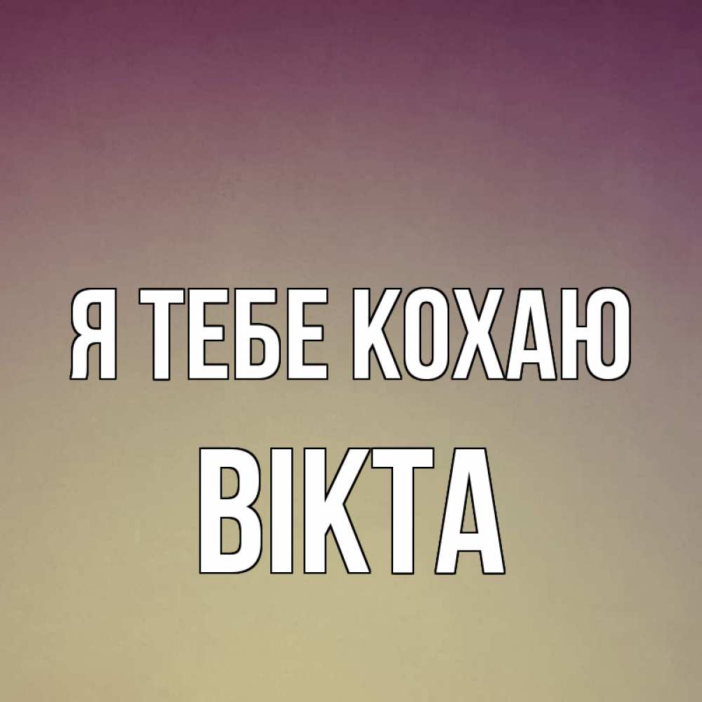 Открытка на каждый день з підписом, Вікта Я тебе кохаю для любимой Прикольна листівка з побажанням онлайн скачати безкоштовно 