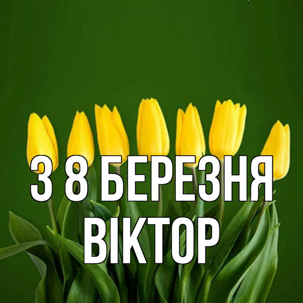 Открытка на каждый день з підписом, Віктор З 8 БЕРЕЗНЯ желтого цвета 3 Прикольна листівка з побажанням онлайн скачати безкоштовно 