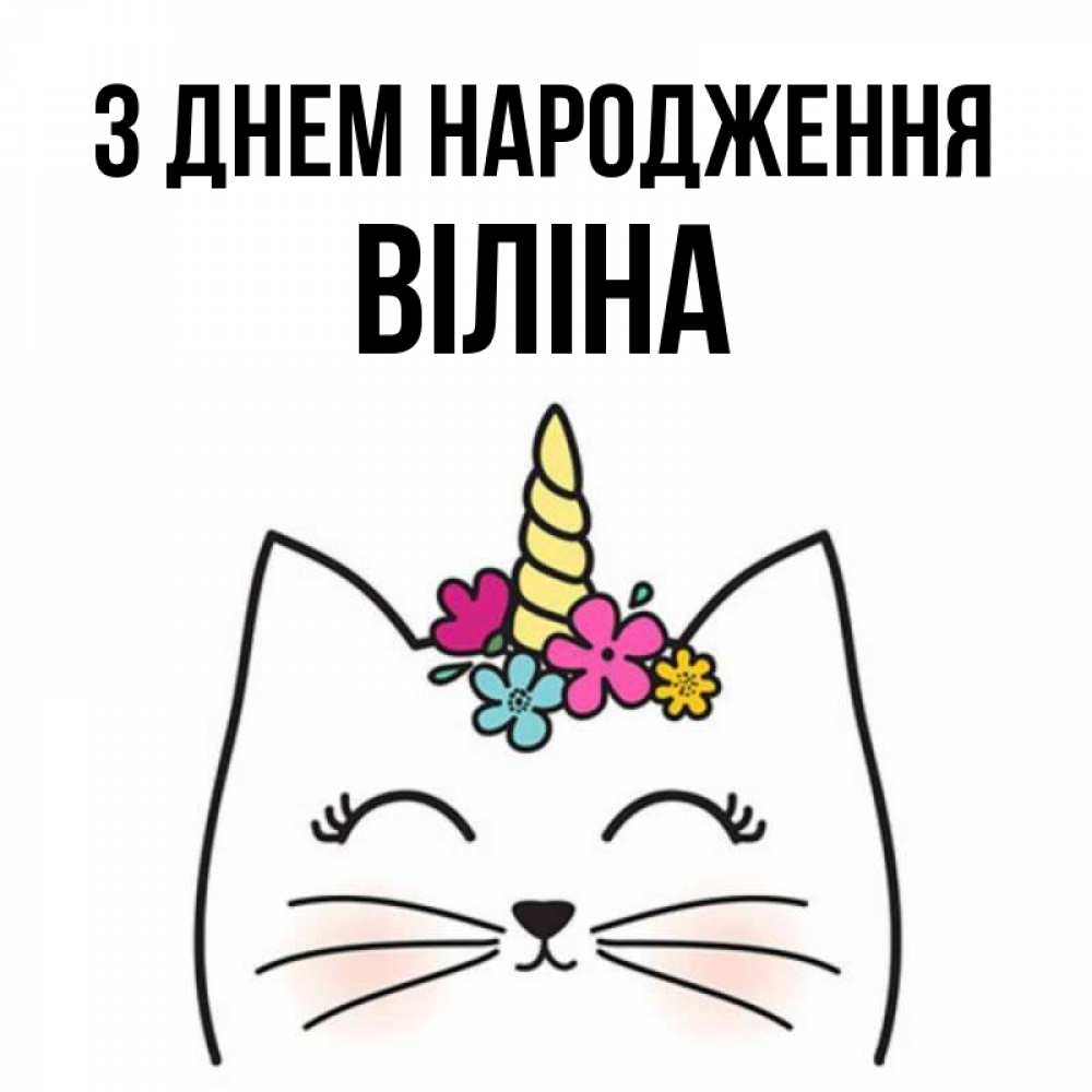 Открытка на каждый день з підписом, Віліна З Днем народження милый кот с одним рожком Прикольна листівка з побажанням онлайн скачати безкоштовно 