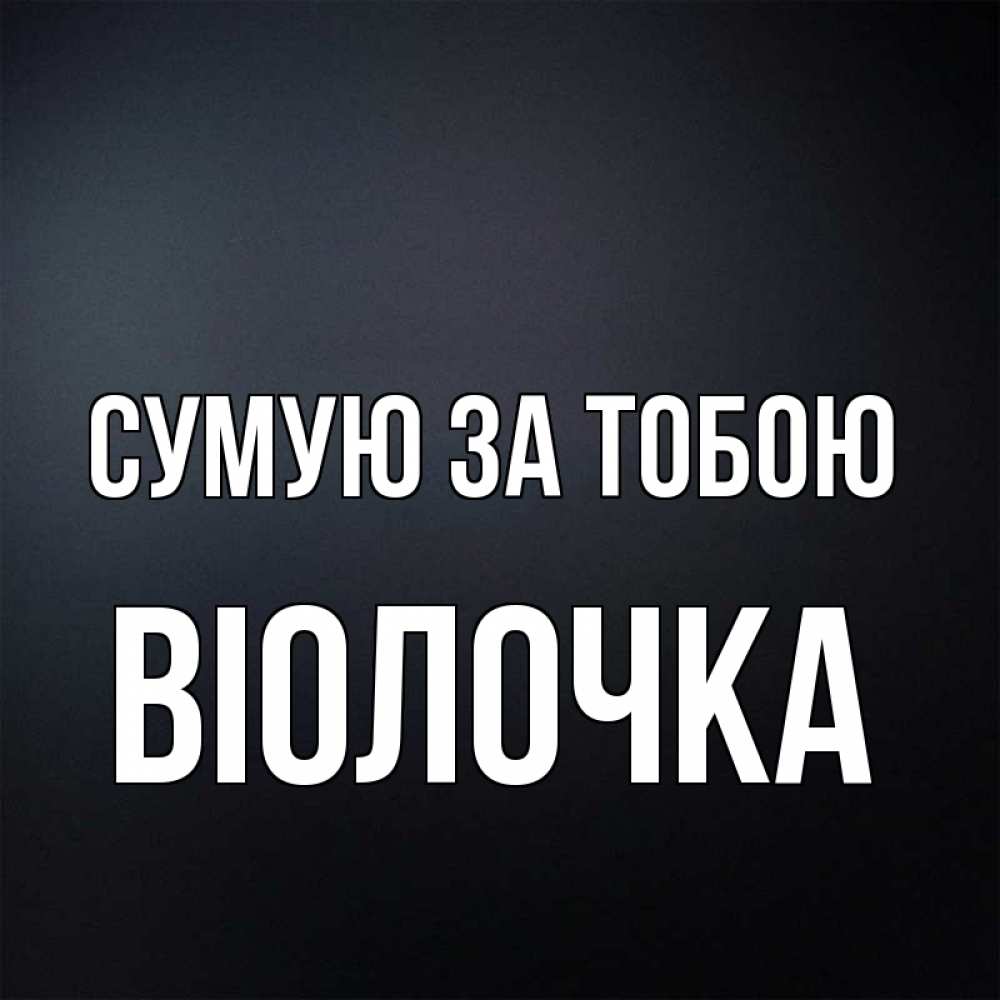 Открытка на каждый день з підписом, Віолочка Сумую за тобою с подписью Прикольна листівка з побажанням онлайн скачати безкоштовно 
