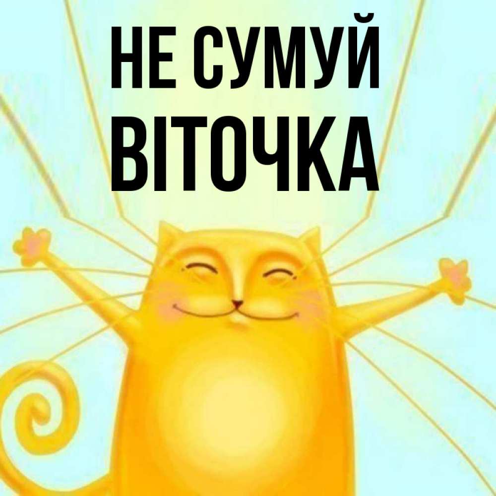 Открытка на каждый день з підписом, Віточка Не сумуй обнимашки усатые Прикольна листівка з побажанням онлайн скачати безкоштовно 