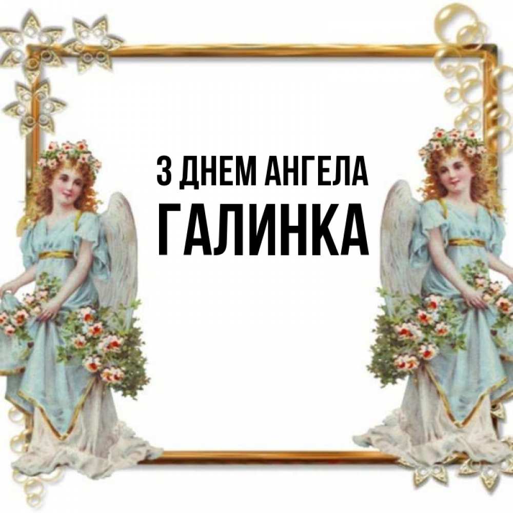 Открытка на каждый день з підписом, Галинка З Днем ангела рамочка из золота и ангелы Прикольна листівка з побажанням онлайн скачати безкоштовно 