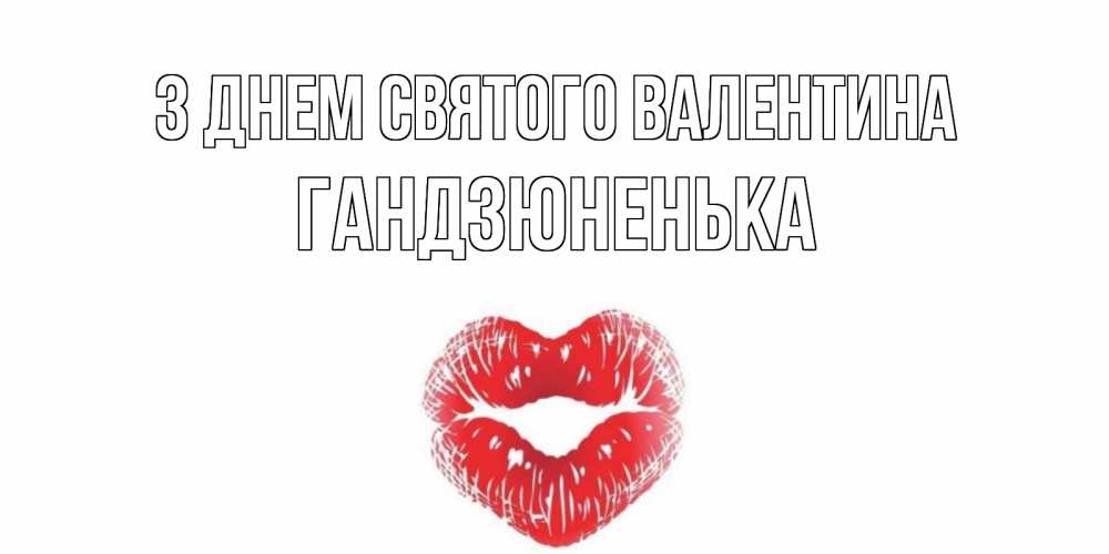 Открытка на каждый день з підписом, Гандзюненька З Днем Святого Валентина валентинка с губками на день всех влюбленных Прикольна листівка з побажанням онлайн скачати безкоштовно 