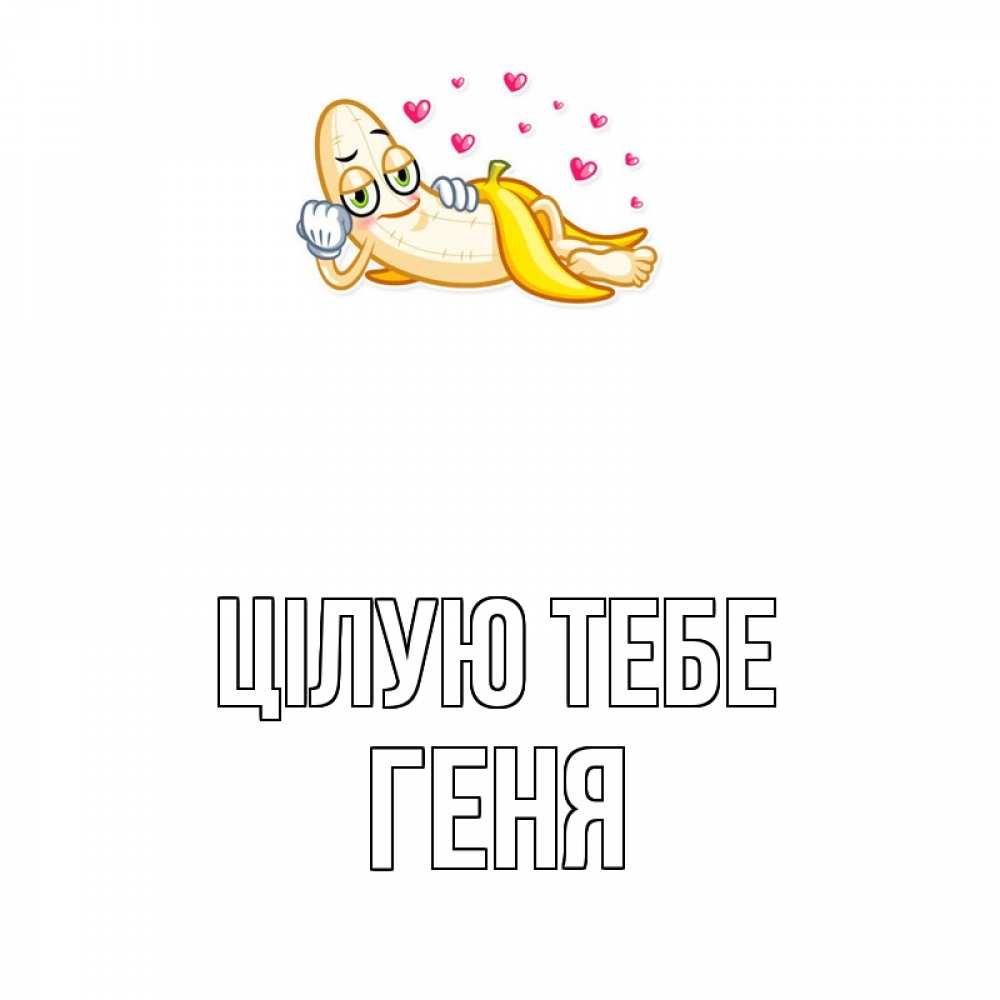 Открытка на каждый день з підписом, Геня Цілую тебе поцелуй открытки бесплатно Прикольна листівка з побажанням онлайн скачати безкоштовно 