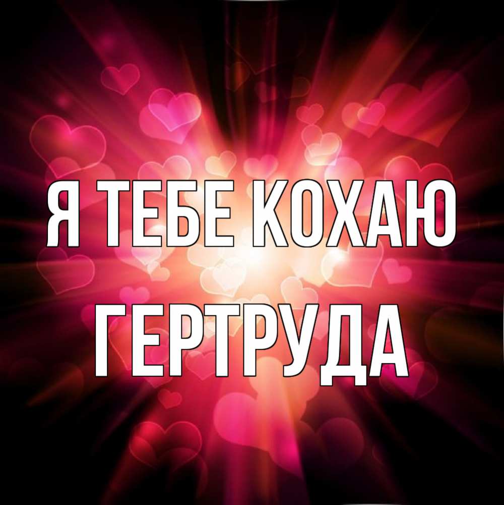 Открытка на каждый день з підписом, Гертруда Я тебе кохаю рамочка 1 Прикольна листівка з побажанням онлайн скачати безкоштовно 