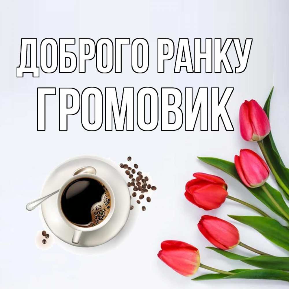Открытка на каждый день з підписом, Громовик Доброго ранку красное блюдце Прикольна листівка з побажанням онлайн скачати безкоштовно 