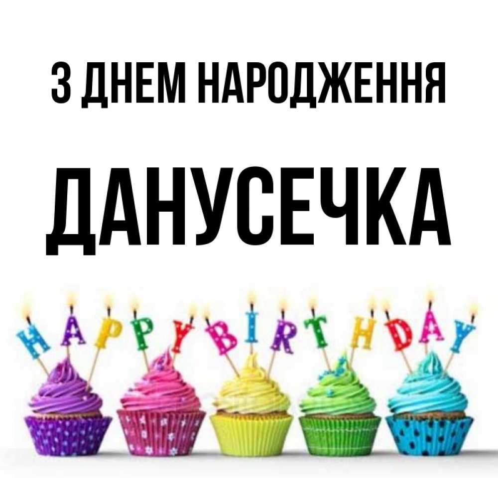 Открытка на каждый день з підписом, Данусечка З Днем народження открытка ко дню рождения с разноцветными вкусняшками Прикольна листівка з побажанням онлайн скачати безкоштовно 