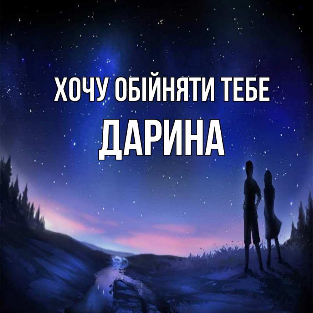 Открытка на каждый день з підписом, Дарина Хочу обійняти тебе абстракция 1 Прикольна листівка з побажанням онлайн скачати безкоштовно 