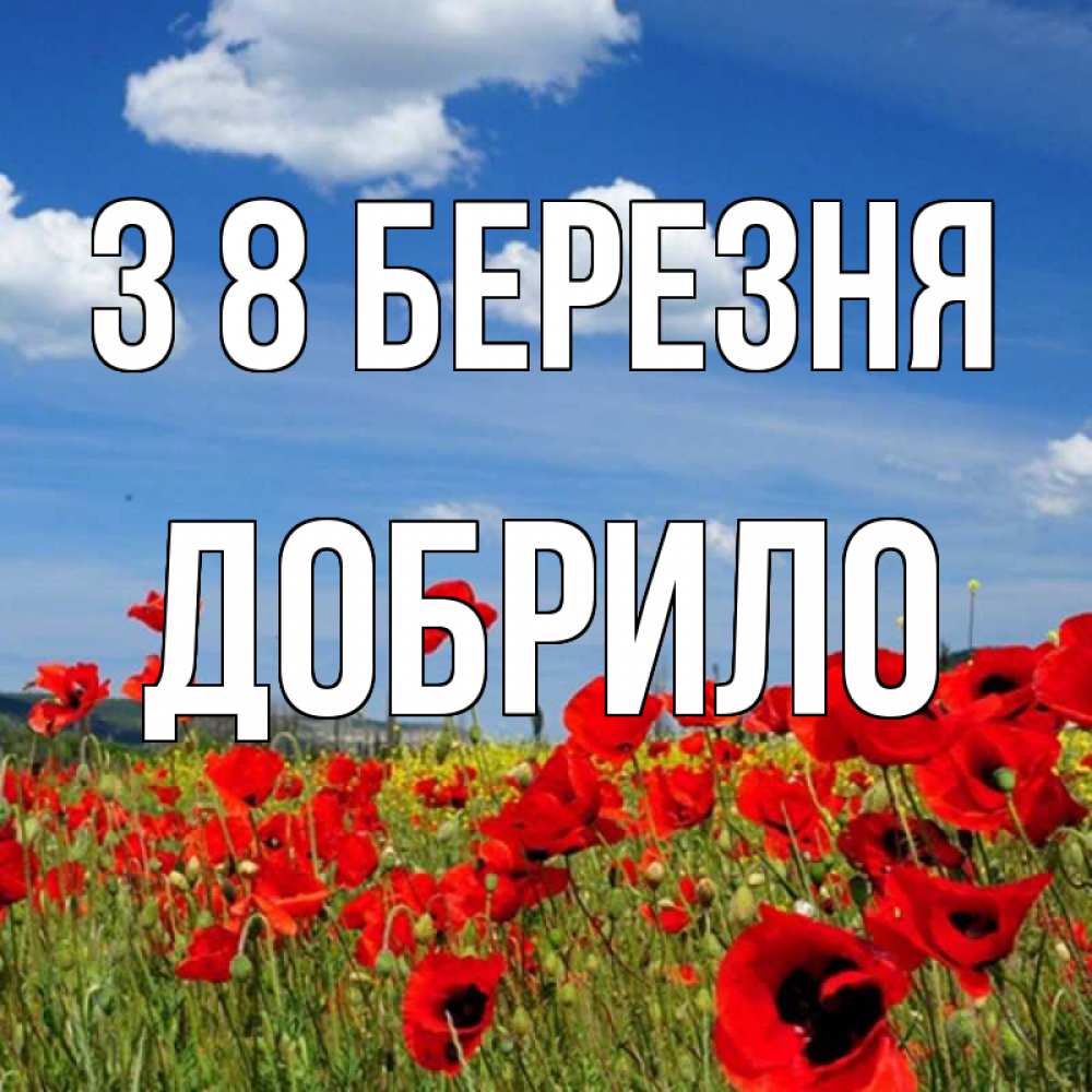 Открытка на каждый день з підписом, Добрило З 8 БЕРЕЗНЯ международный женский день 1 Прикольна листівка з побажанням онлайн скачати безкоштовно 