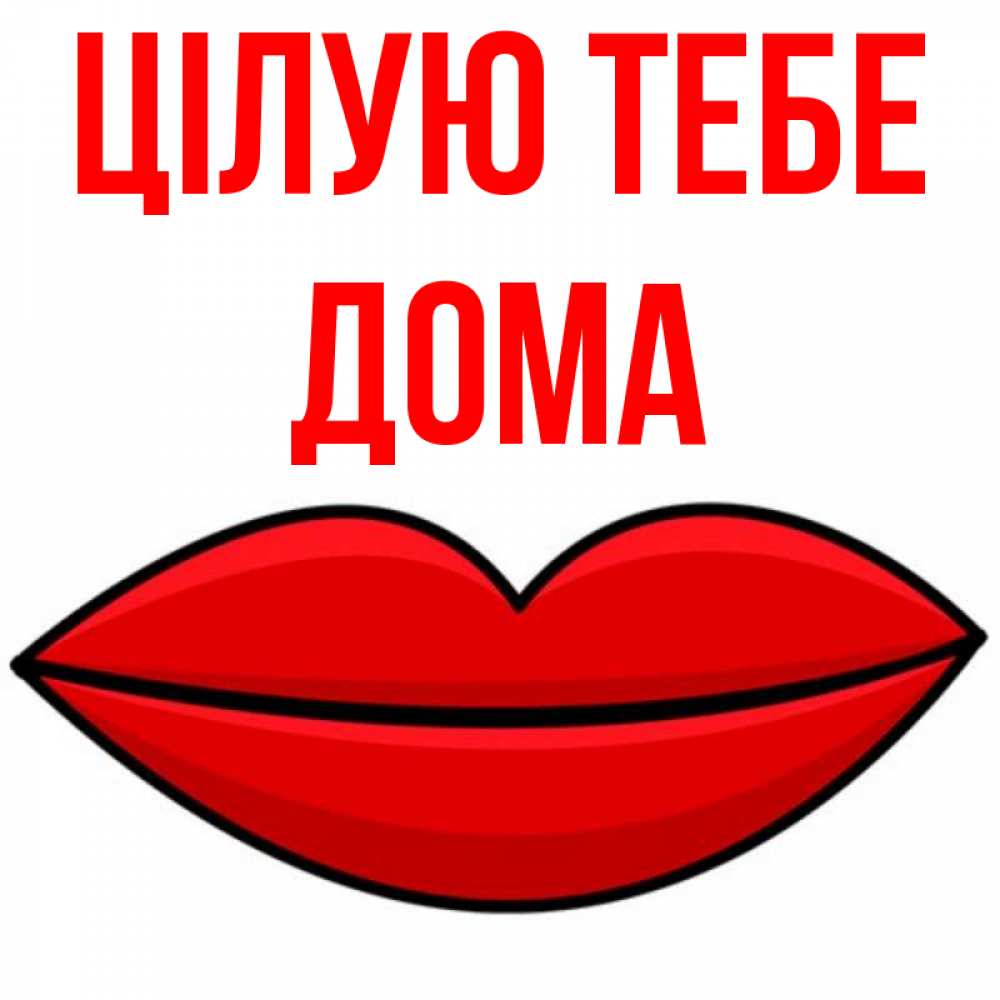 Открытка на каждый день з підписом, Дома Цілую тебе губы векторные Прикольна листівка з побажанням онлайн скачати безкоштовно 