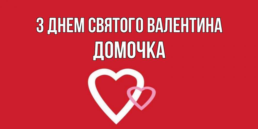 Открытка на каждый день з підписом, Домочка З Днем Святого Валентина Красненькая валентинка для влюбленных Прикольна листівка з побажанням онлайн скачати безкоштовно 