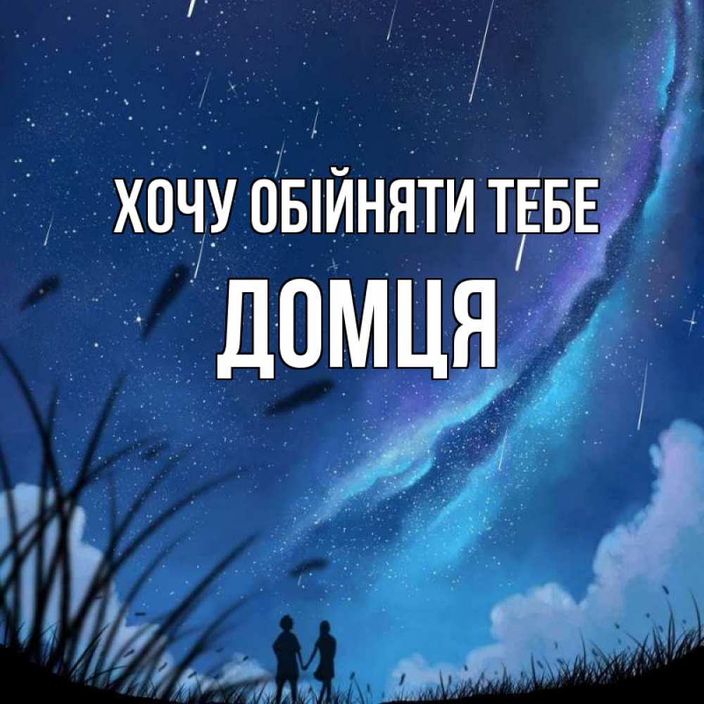 Открытка на каждый день з підписом, Домця Хочу обійняти тебе камыши Прикольна листівка з побажанням онлайн скачати безкоштовно 