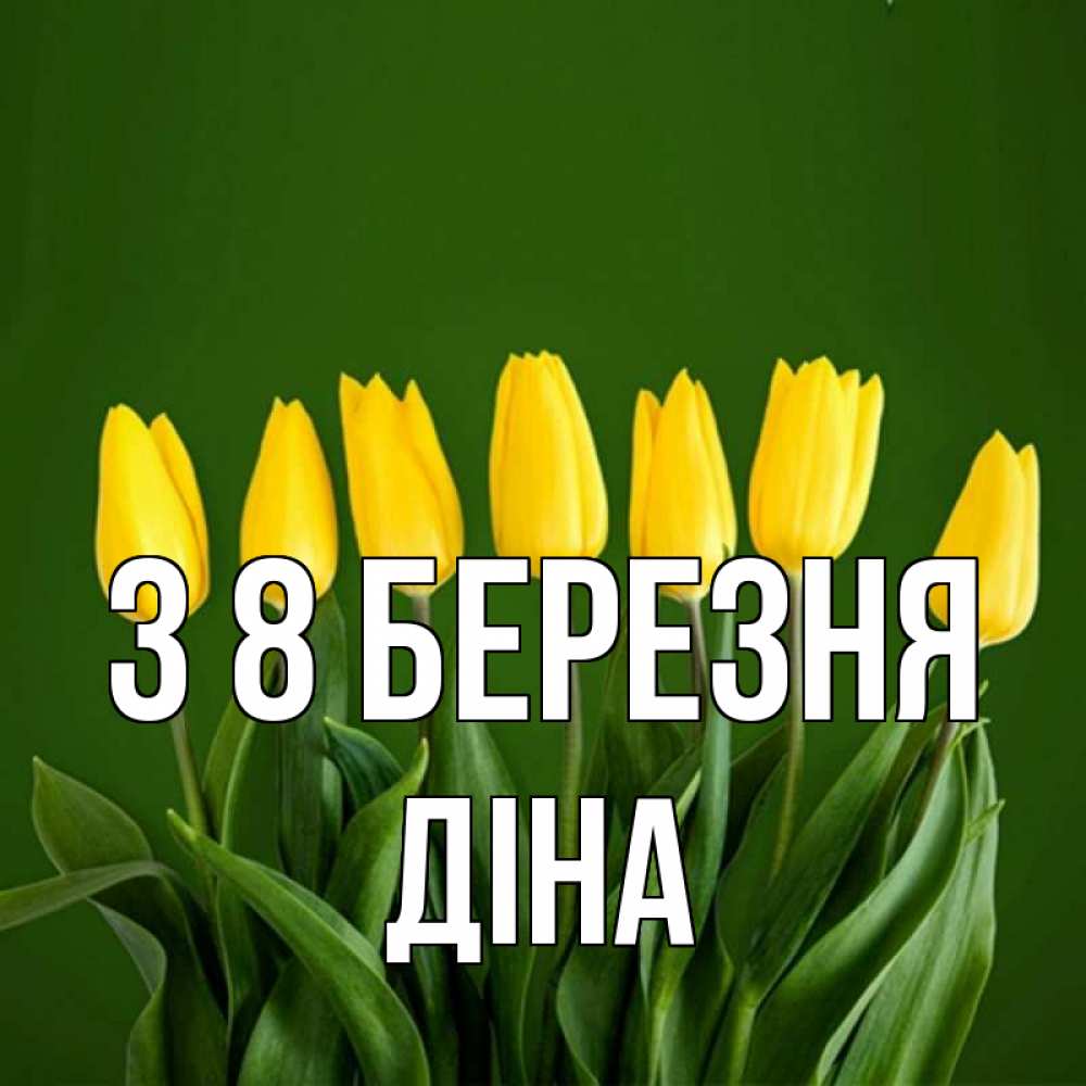 Открытка на каждый день з підписом, Діна З 8 БЕРЕЗНЯ желтого цвета 3 Прикольна листівка з побажанням онлайн скачати безкоштовно 