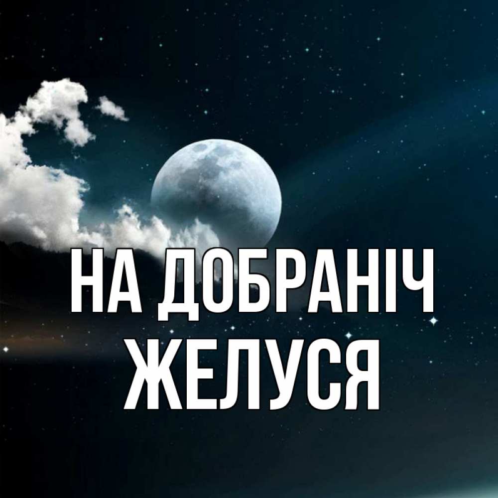 Открытка на каждый день з підписом, Желуся На добраніч облака в лунном свете Прикольна листівка з побажанням онлайн скачати безкоштовно 