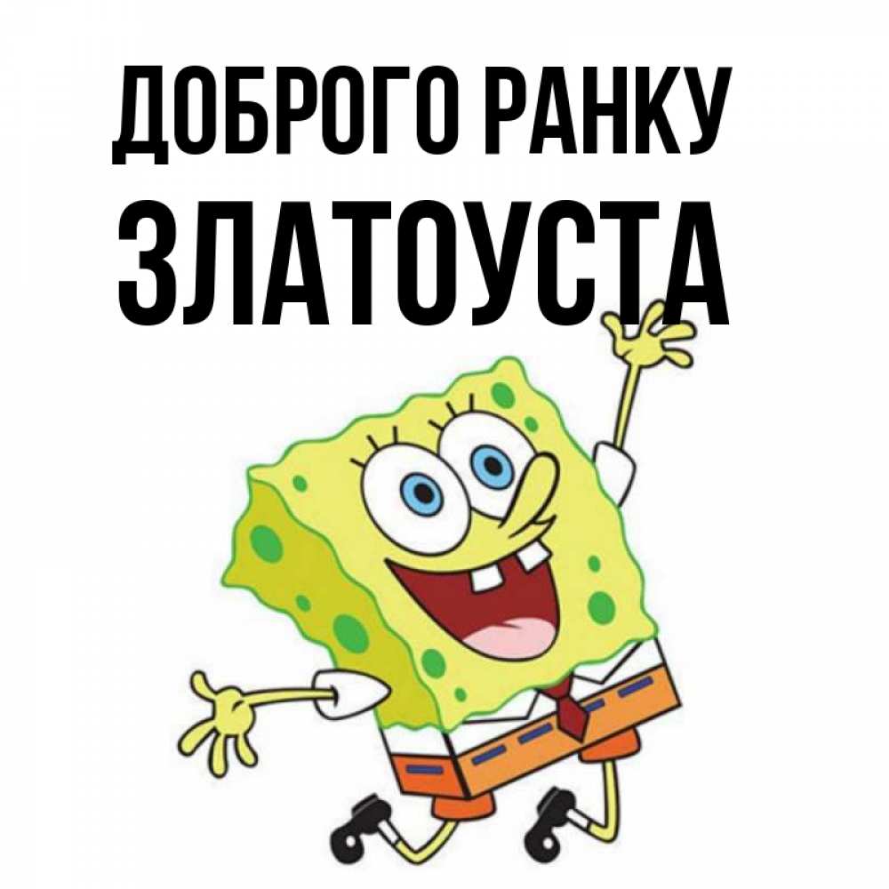 Открытка на каждый день з підписом, Златоуста Доброго ранку улыбающийся спанч Боб Прикольна листівка з побажанням онлайн скачати безкоштовно 