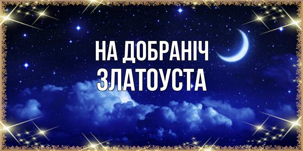 Открытка на каждый день з підписом, Златоуста На добраніч хорошо выспаться и удачной ночи Прикольна листівка з побажанням онлайн скачати безкоштовно 